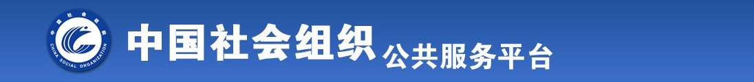 男女尻尻屄视频网站全国社会组织信息查询